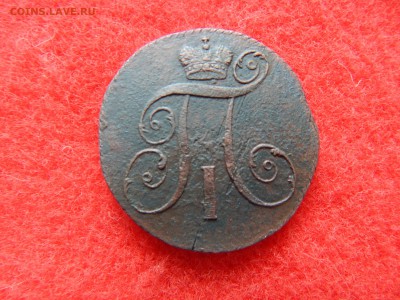 2 копейки Павел-1 1799 км. - DSCN1861[1].JPG