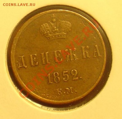 Денежка 1852 ЕМ до 14.04.11. 21-30 - денежка 1852 12.JPG
