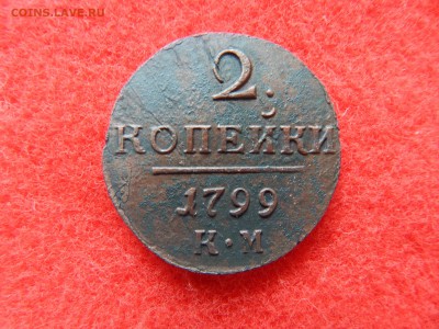 2 копейки Павел-1 1799 км. - DSCN1860[1].JPG