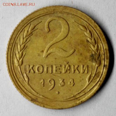 2 копейки 1934 - IMG_1723.JPG