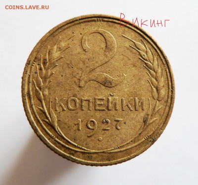 2 копейки 1927 - P1270763.JPG