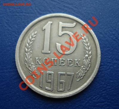 15 копеек 1967 Хорошая!  до 14.04.11г. в 22.00 по МСК - 15-11