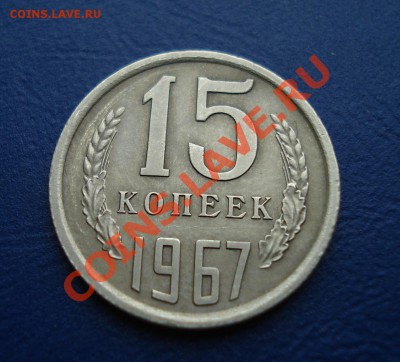 15 копеек 1967 Хорошая!  до 14.04.11г. в 22.00 по МСК - 15-1