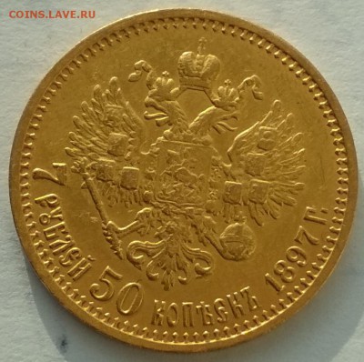 7 р. 50 коп. 1897 г. на подлинность - IMG_20180316_182402