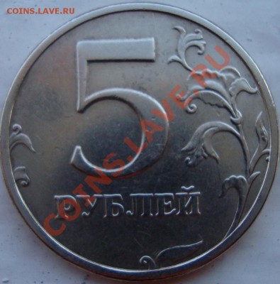 5 рублей 2003 года до 11.04.2011 21-00 - DSC03137.JPG