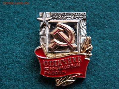 Знак Отличник финансовой работы СССР, до 18.03.18 г., -21.31 - imgonline-com-ua-Compressed-bfjzQGJaw4qSaX
