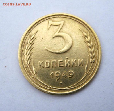 3 коп 1949 г. до 19.03 в 22-00 - IMG_1051.JPG