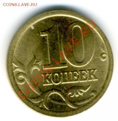 10 коп 2005 г. СПМД шт.2.21А - File0115