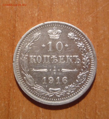 10 копеек 1916г - P1030501.JPG