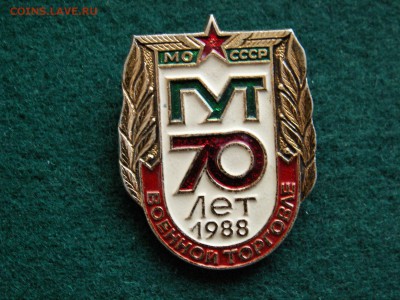 Знак 70 лет военной торговле МО СССР до 18.03.18 г., -21.31 - imgonline-com-ua-Compressed-AGmwyDn3RzcSQF
