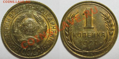 1 копейка 1927 г. - 1 копейка 1927.JPG