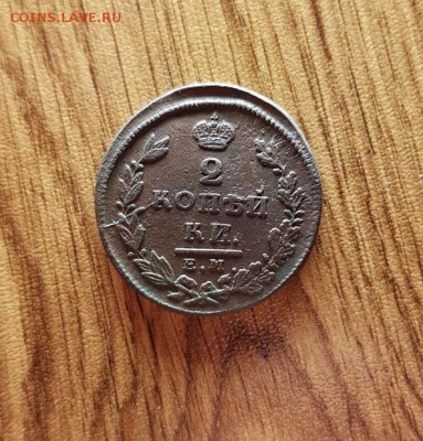 2 Копейки 1825г. ЕМ. ИК. до 22.03.2018г. 22:30ч, Мск - 20180315_223651