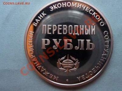 Переводной рубль ПРУФ.МБЭС. до 16.04.11 в 22-00 - MEMO0032.JPG