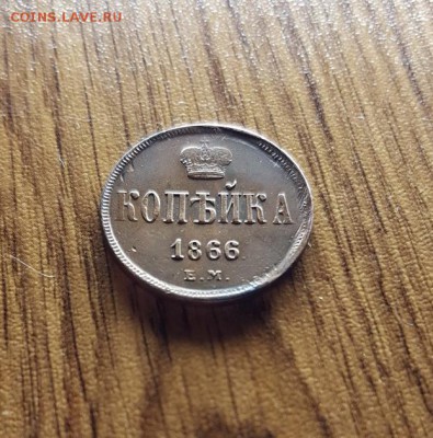 Копейка 1866г. ЕМ. кладовая. до 22.03.2018г. 22:30ч, Мск - 20180315_220917