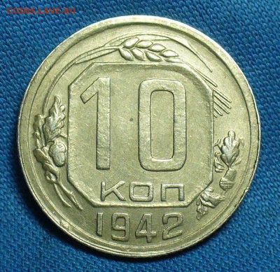 10 копеек 1942 года - P1460591.JPG