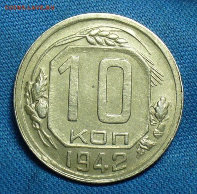 10 копеек 1942 года - P1460589.JPG