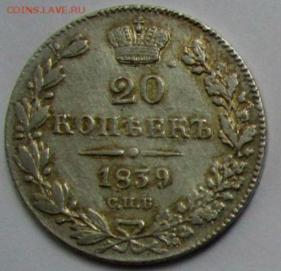 20 копеек 1839 года - какой бант? - IMG_3509.JPG