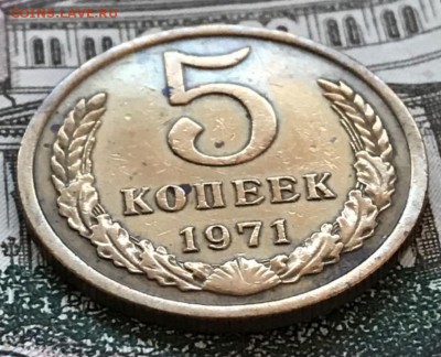 5 копеек 1971 год. До 21.03.18 - _20180316_205413.JPG