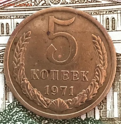 5 копеек 1971 год. До 21.03.18 - _20180316_205527.JPG