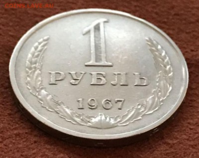Рубль 1967 год. До 21.03.18 - _20180316_210441.JPG
