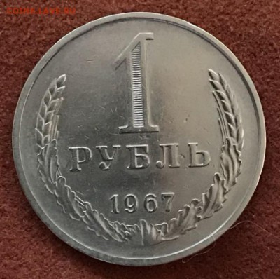 Рубль 1967 год. До 21.03.18 - _20180316_210410.JPG