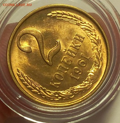 2 КОПЕЙКИ 1961г мешковой UNC до 17.03.18(последняя) - IMG_20180309_212353.JPG