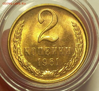 2 КОПЕЙКИ 1961г мешковой UNC до 17.03.18(последняя) - IMG_20180309_212255.JPG