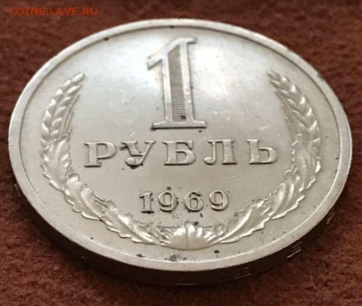 Рубль 1969 год. До 21.03.18 - _20180316_210536.JPG