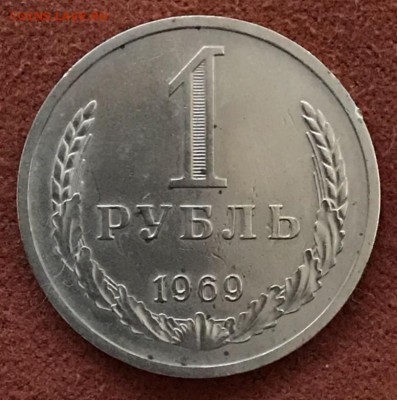 Рубль 1969 год. До 21.03.18 - _20180316_210550.JPG