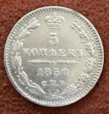 5 копеек 1850 год. До 21.03.18 - _20180316_205127.JPG