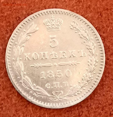 5 копеек 1850 год. До 21.03.18 - _20180312_214945.JPG