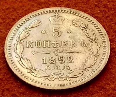5 копеек 1892 год. До 21.03.18 - _20180312_215620.JPG