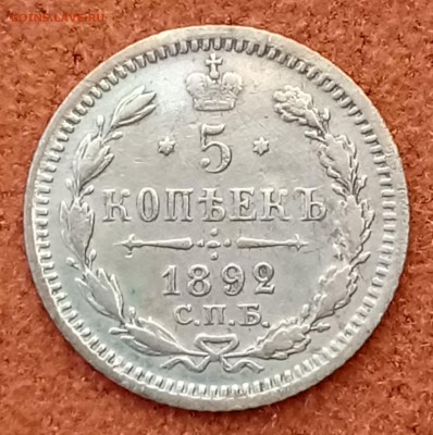 5 копеек 1892 год. До 21.03.18 - _20180312_215729.JPG