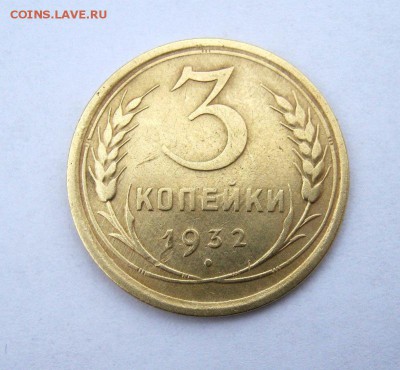 3 коп 1932 г. до 19.03 в 22-00 - IMG_1067.JPG
