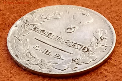 5 копеек 1821 год. До 21.03.18 - _20180312_215504.JPG