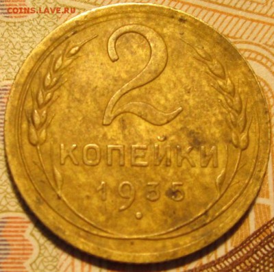 2 копейки 1935 - IMG_1987.JPG