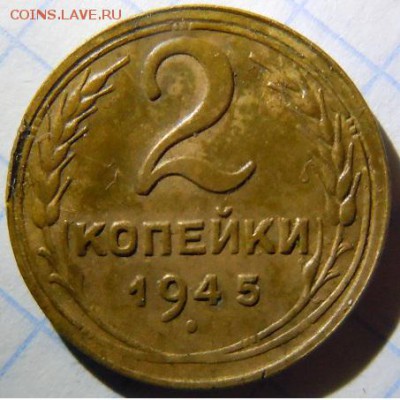 2 копейки 1945г. брак? - DSCN2209.JPG