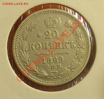 20 копеек 1869 НI до 14.04.11 21-30 - 20 коп 1869 НI 11.JPG