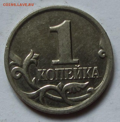 1 копейка 2004 г. М шт. В по АС до 20.03.18 г. в 22.00 - IMG_3895