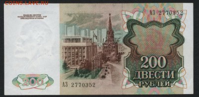 200 рублей 1991 года. 22-00мск. 18.03.2018г. - 200р 1991 а1