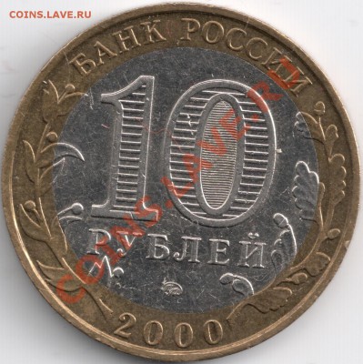 10 руб 2000г. ммд 55 лет победы - смещение вставки - сканирование0008