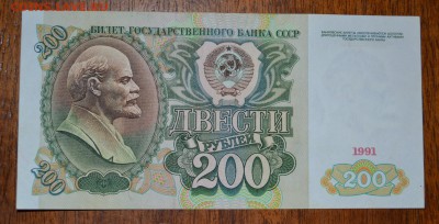 200 рублей 1991 года. 22-00мск. 18.03.2018г. - 200р 1991 р