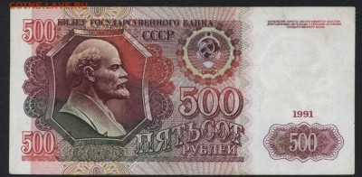 500 рублей 1991 года. 22-00мск. 18.03.2018г. - 500р 1991 р1