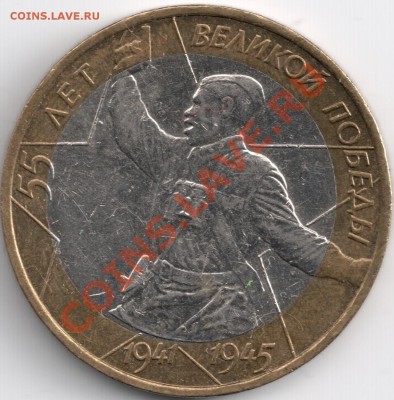 10 руб 2000г. ммд 55 лет победы - смещение вставки - сканирование0007