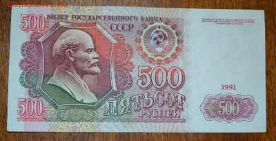 500 рублей 1991 года. 22-00мск. 18.03.2018г. - 500р 1991 р