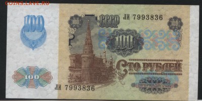 100 рублей 1991 года. 22-00мск. 18.03.2018г. - 100р 1991 а