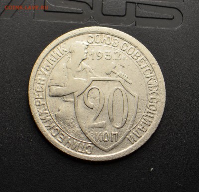 20 копеек 1932 колбаса? - 515 РС 20 копеек 1932-1.JPG