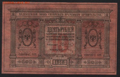 ПРЕСС,Сибирьдо 22-00мск. 18.03.2018г - 10р 1918 Сибирь а