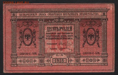 10 рублей 1918 года,Сибирь.Толстая бумага.до 22-00мск. 18.03 - 10р 1918 Сибирь толстая бум а.