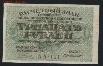 30 рублей 1919 года. до 22-00 мск, 18.03.18 г. - 30р 1919 а